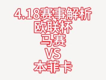 包含里程碑夜！本菲卡强势反弹，欧联加时末段刷纪录，管理层满意，高层口径保持一致的词条